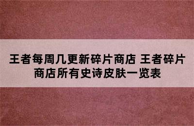 王者每周几更新碎片商店 王者碎片商店所有史诗皮肤一览表